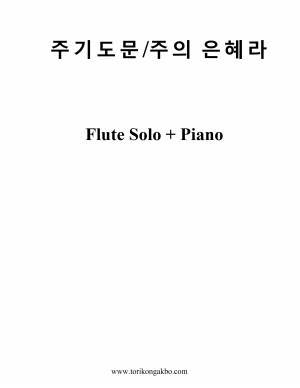 주기도문, 주의 은혜라 - Flute Solo