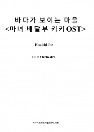 바다가 보이는 마을 - 플릇 오케스트라