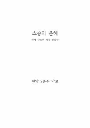 스승의 은혜(바이올린 2중주)