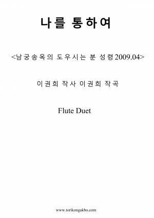 나를 통하여 Flute Duet + Mr