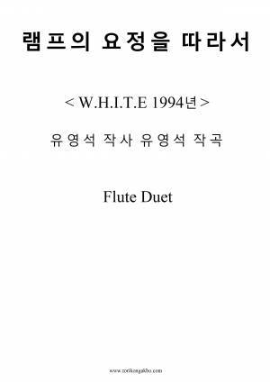 램프의 요정을 따라서 - Flute Duet