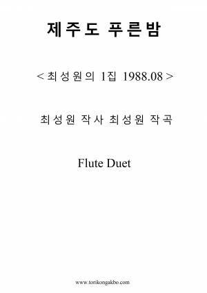 제주도의 푸른 밤 - Flute Duet