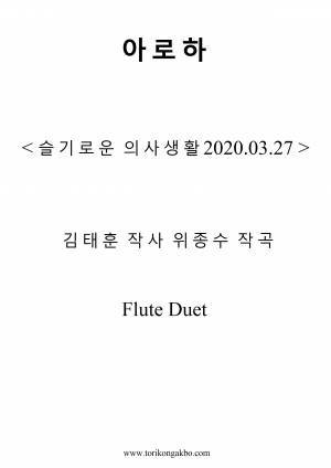 아로하 - Flute Duet + Mr