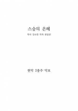 스승의 은혜 바이올린 2중주