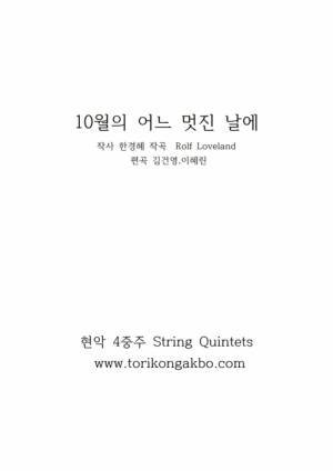 10월의 어느 멋진 날에 현악 4중주