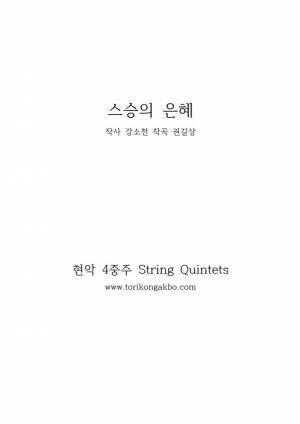 스승의 은혜 현악 4중주