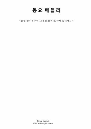 동요 메들리 - String Quartet