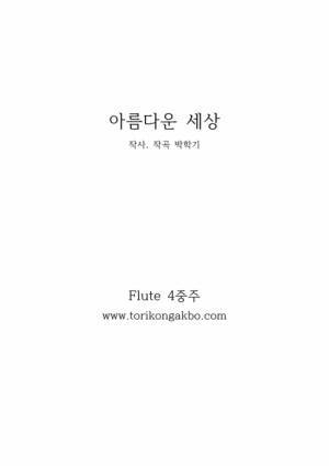 아름다운 세상 플릇 4중주