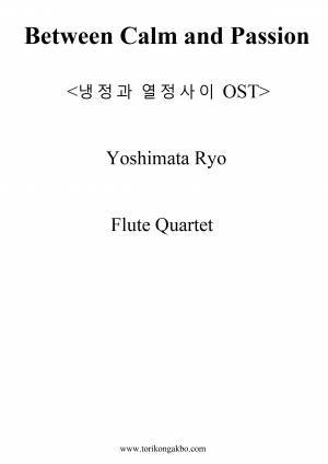 냉정과 열정사이 - 플릇 4중주