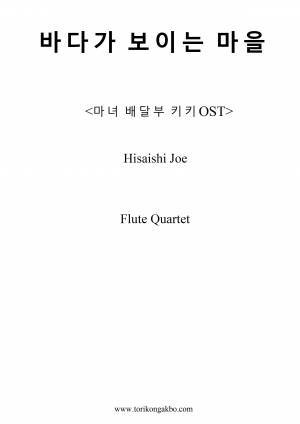 바다가 보이는 마을 - 플릇 4중주
