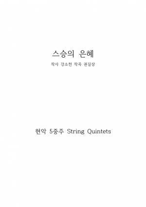 스승의 은혜 String Quintet