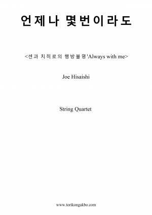 언제나 몇번 이라도 - 현악 5중주