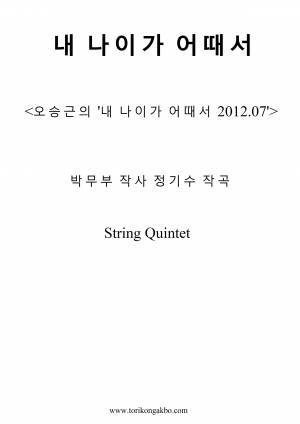 내 나이가 어때서 - 현악 5중주