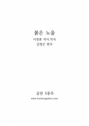붉은 노을 - Brass Quintet