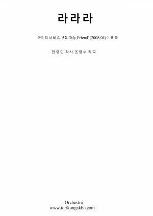 라라라 - 오케스트라