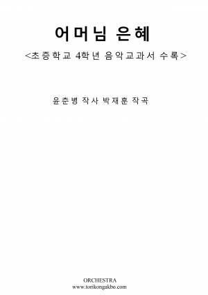 어머님 은혜 - 오케스트라