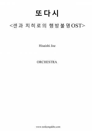 또다시 - 오케스트라