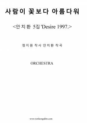 사람이 꽃 보다 아름다워 - 오케스트라