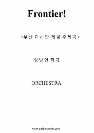 Frontier(프론티어) - ORHESTRA