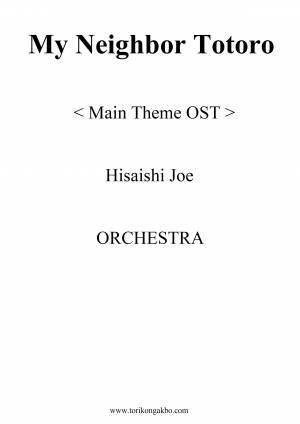 My Neighbor Totoro - ORCHESTRA