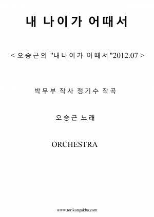 내 나이가 어때서 - 오케스트라 악보