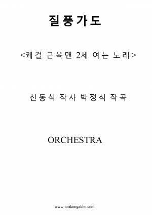 질풍가도 - 오케스트라악보