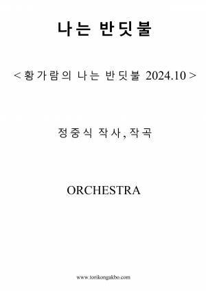 나는 반딧불 - 오케스트라악보