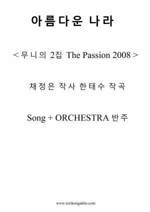 아름다운 나라 - Song + 오케스트라 반주