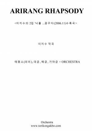아리랑 랩소디 - 국악 + 오케스트라