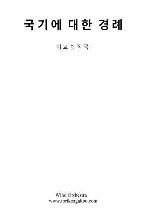 국기에 대한 경례