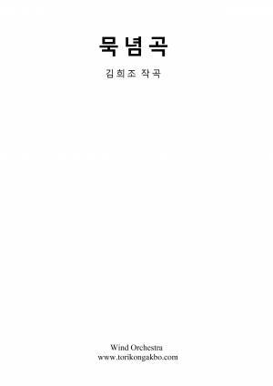 묵념곡