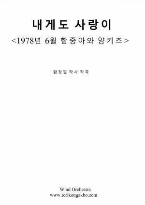 내게도 사랑이 - Wind Orchestra