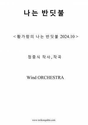 나는 반딧불 - 윈드오케스트라