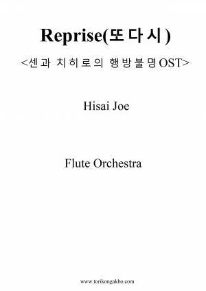 또 다시 - 플루트 오케스트라