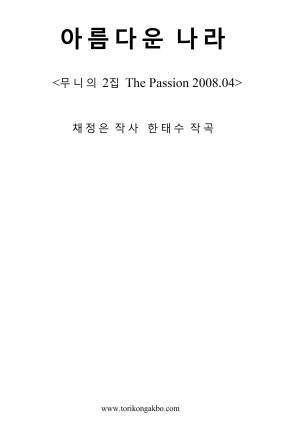 아름다운 나라 - 빅밴드 반주