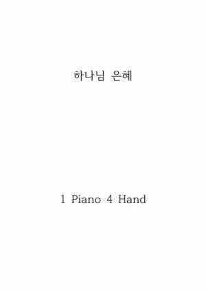 하나님 은혜 (1Piano 4Hand)