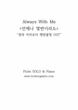 Always With Me Flute Solo