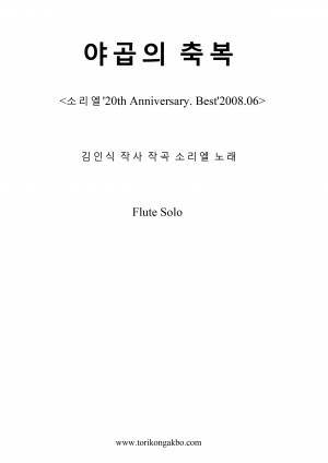야곱의 축복 - 플릇 Solo + Mr