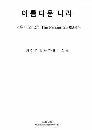 아름다운 나라 - Flute Solo + Mr