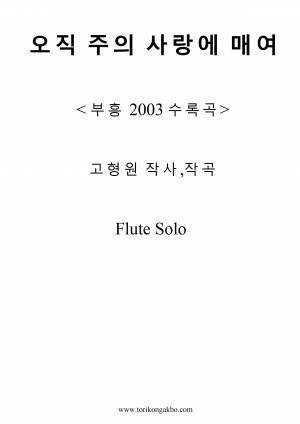 오직 주의 사랑에 매여 - 플릇 솔로