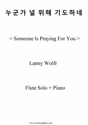 누군가 널 위해 기도하네 - Flute Solo + Mr