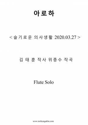 아로하 - Flute Solo + Mr