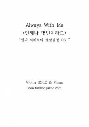 Always With Me Violin Solo