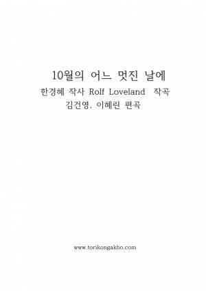 10월의 어느 멋진날에 String Trio,Clarinet,Flute