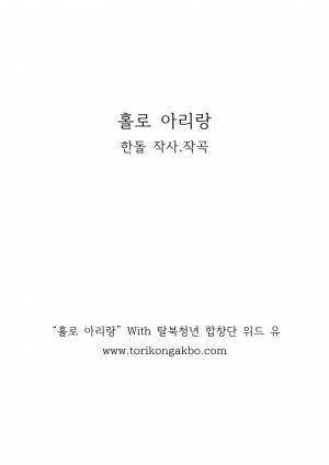 홀로 아리랑 2중창