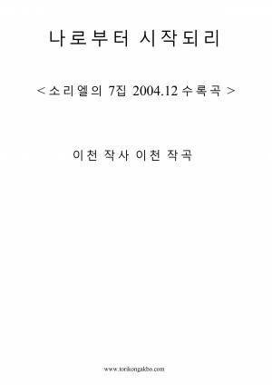 나로부터 시작되리 - Song