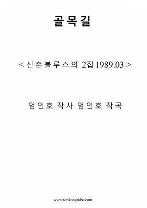 골목길 - Song 악보
