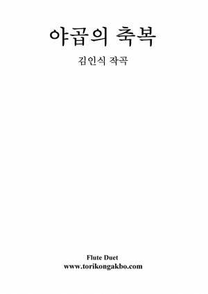 야곱의 축복 - 플릇 2중주