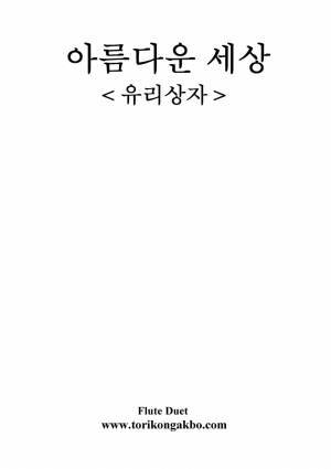 아름다운 세상 - 플릇 2중주