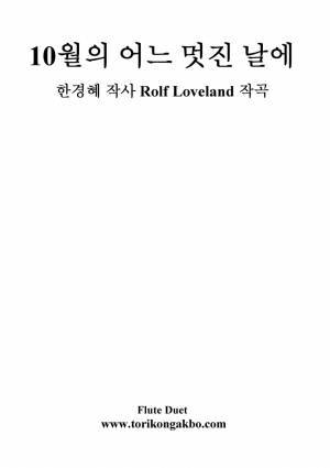 10월의 어느 멋진 날에 - 플릇 2중주